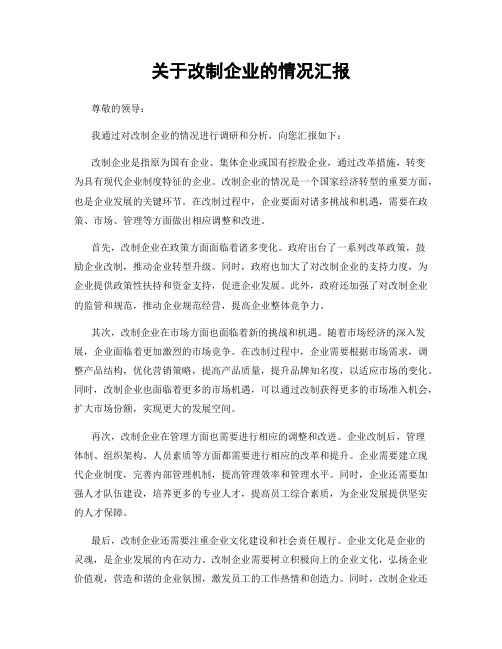 关于改制企业的情况汇报