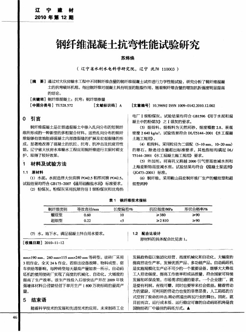 钢纤维混凝土抗弯性能试验研究