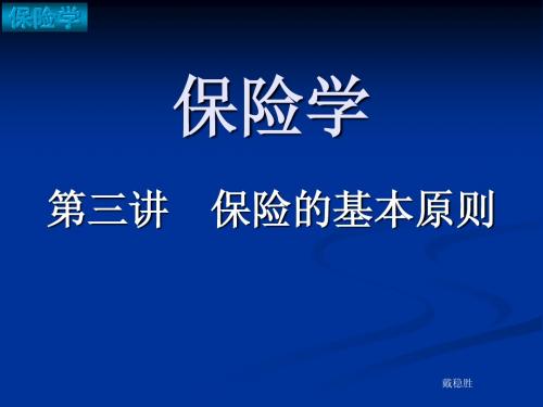 第三讲保险基本原则