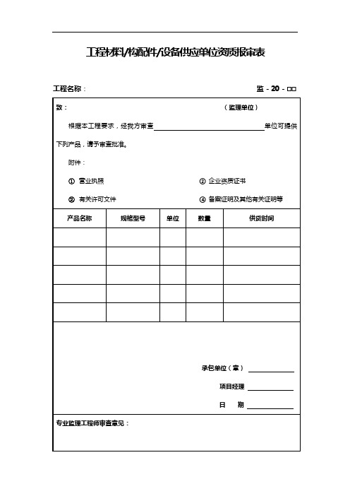 工程材料供应单位资质报审表