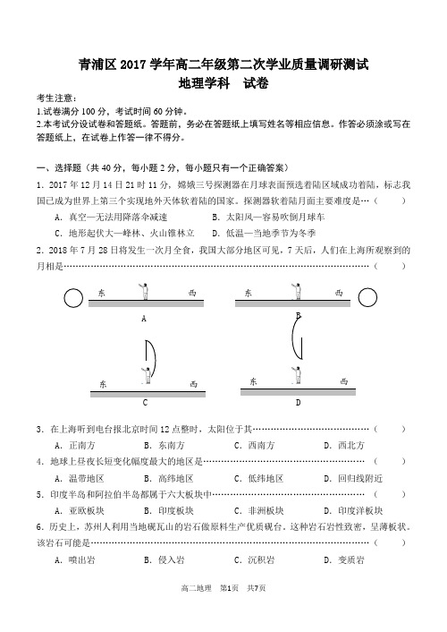 上海市青浦区2017-2018学年高二年级第二次学业质量调研测试(二模)地理试题