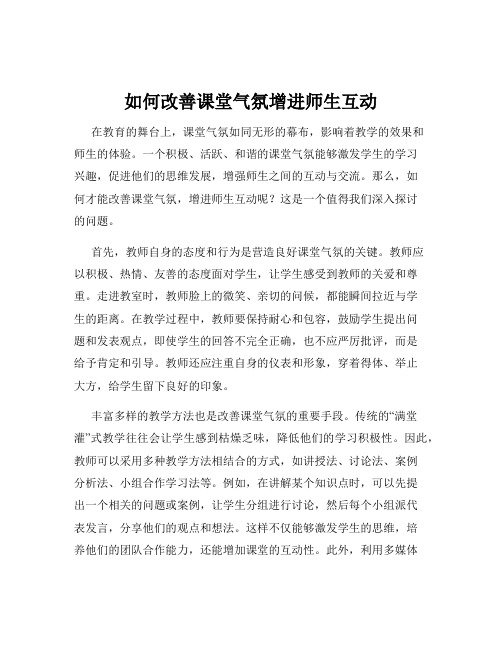 如何改善课堂气氛增进师生互动