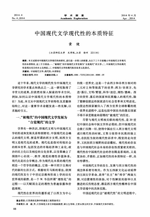 中国现代文学现代性的本质特征