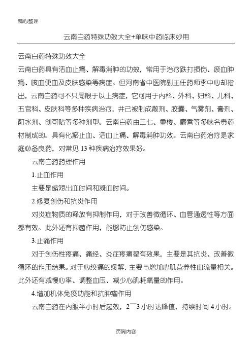 云南白药特殊功效大全 单味中药临床妙用