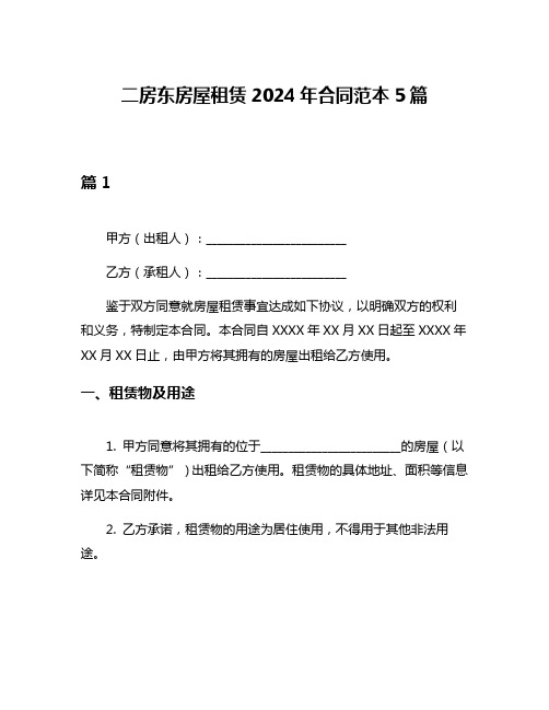 二房东房屋租赁2024年合同范本5篇