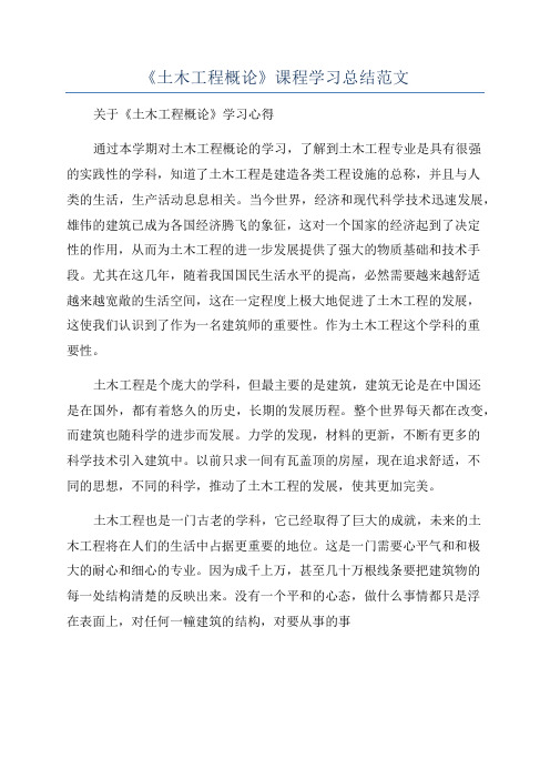 《土木工程概论》课程学习总结范文