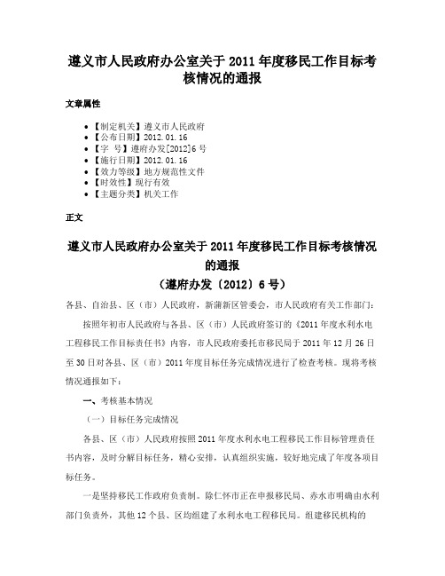 遵义市人民政府办公室关于2011年度移民工作目标考核情况的通报