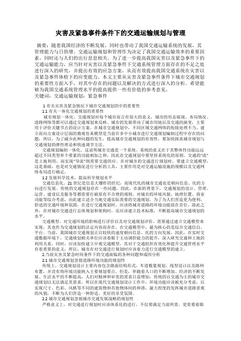 灾害及紧急事件条件下的交通运输规划与管理