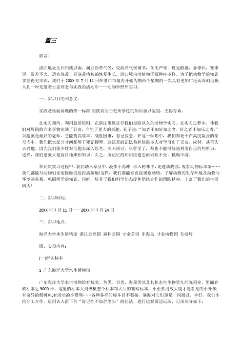 动物学野外实习报告范文(2)