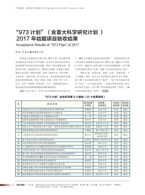 “973计划”(含重大科学研究计划)2017年结题项目验收结果