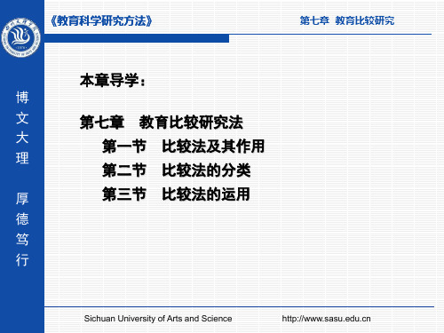 【教育科学研究方法课件】-教育比较研究法-下载