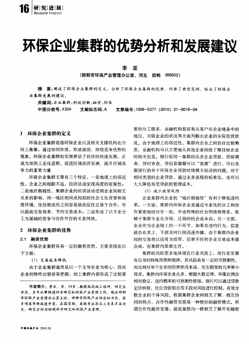 环保企业集群的优势分析和发展建议