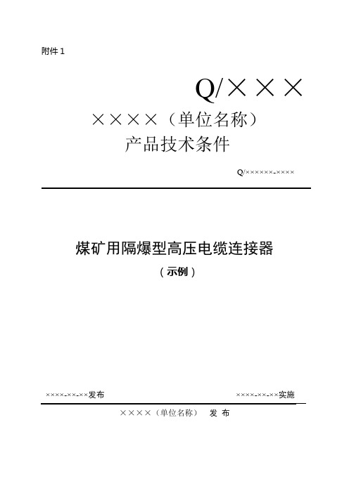 矿用产品企业执行标准 模板(仪表部分)