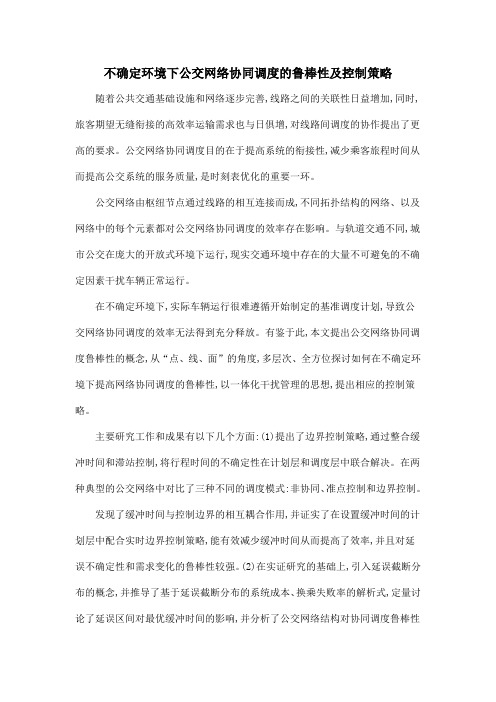 不确定环境下公交网络协同调度的鲁棒性及控制策略