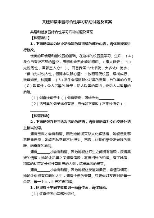 共建和谐家园综合性学习活动试题及答案