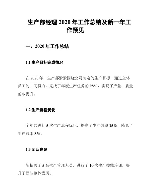 生产部经理2020年工作总结及新一年工作预见