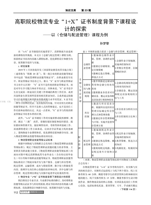 高职院校物流专业“1+X”证书制度背景下课程设计的探索——以《仓储与配送管理》课程为例