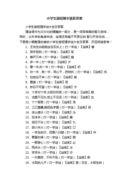 小学生简短猜字谜大全及答案