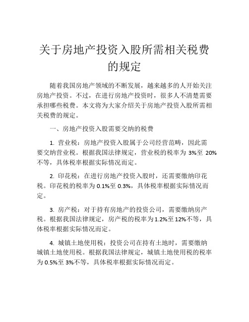 关于房地产投资入股所需相关税费的规定