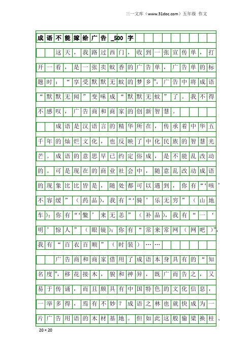 五年级作文：成语不能嫁给广告_500字