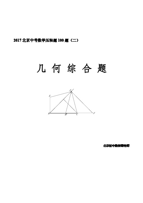 北京2017届中考数学压轴题100题归类汇编(二)【第28题几何综合题】