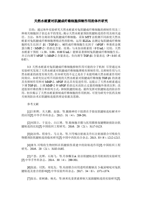天然水蛭素对肌腱成纤维细胞抑制作用的体外研究