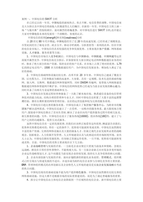 案例一：中国电信的SWOT分析