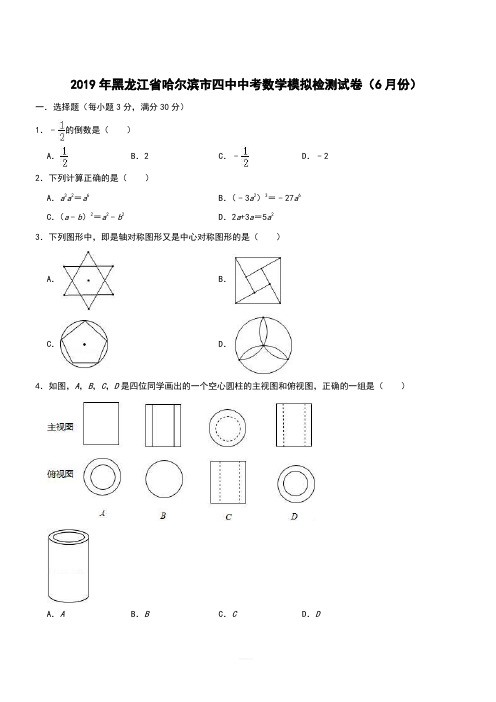 2019年黑龙江省哈尔滨市四中中考数学模拟检测试卷(6月份)(含答案)