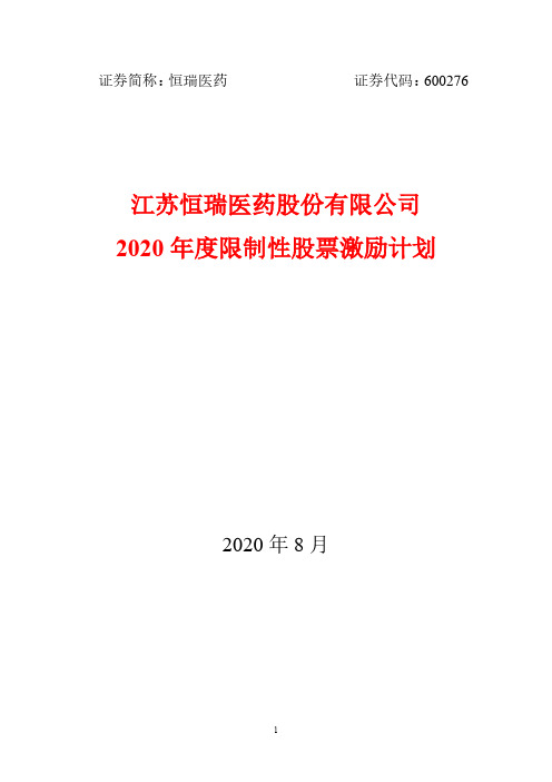 恒瑞医药：2020年度限制性股票激励计划