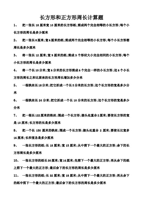 三年级长方形和正方形周长计算培优提高题