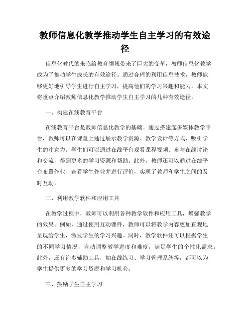 教师信息化教学推动学生自主学习的有效途径