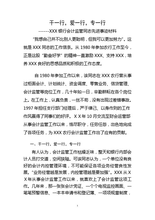 银行会计监管同志先进事迹材料