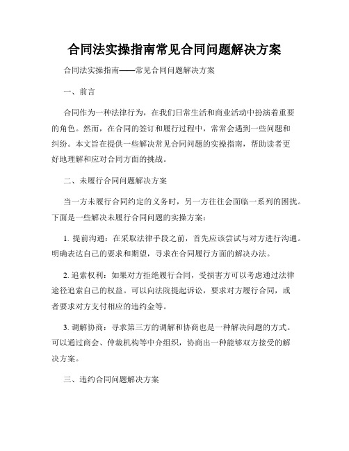 合同法实操指南常见合同问题解决方案