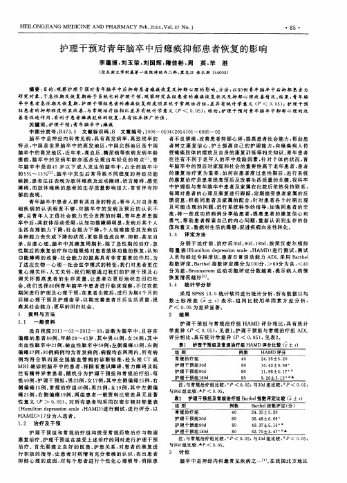 护理干预对青年脑卒中后瘫痪抑郁患者恢复的影响