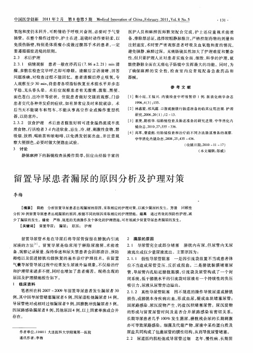 留置导尿患者漏尿的原因分析及护理对策