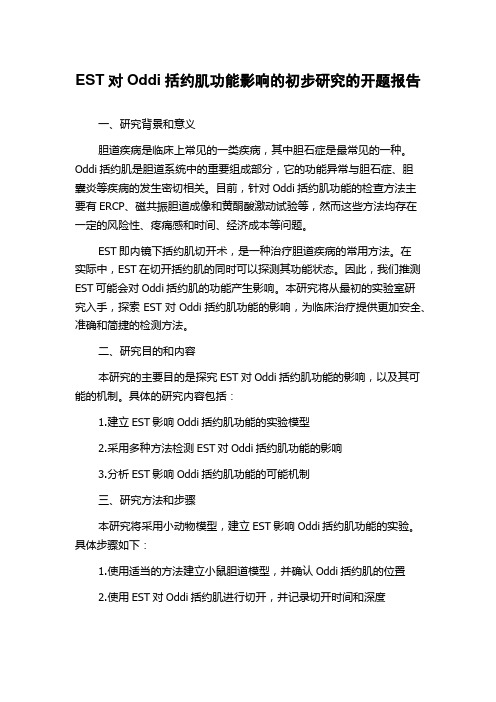 EST对Oddi括约肌功能影响的初步研究的开题报告