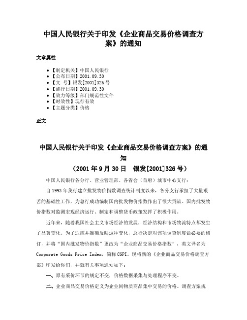 中国人民银行关于印发《企业商品交易价格调查方案》的通知