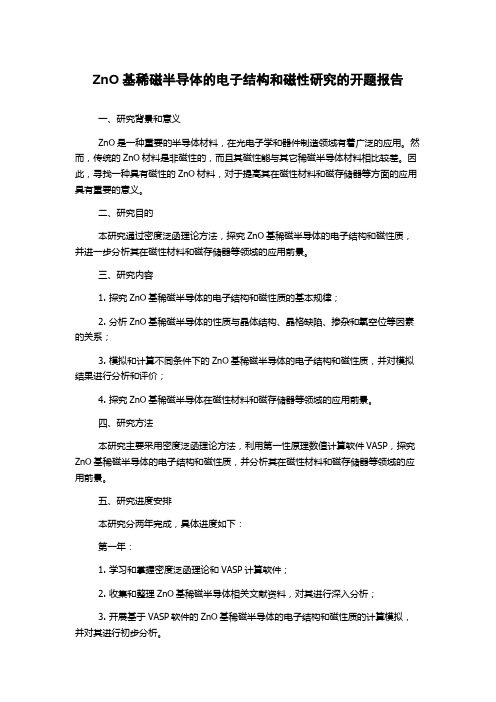 ZnO基稀磁半导体的电子结构和磁性研究的开题报告