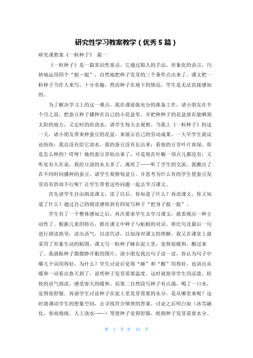 研究性学习教案教学(优秀5篇)