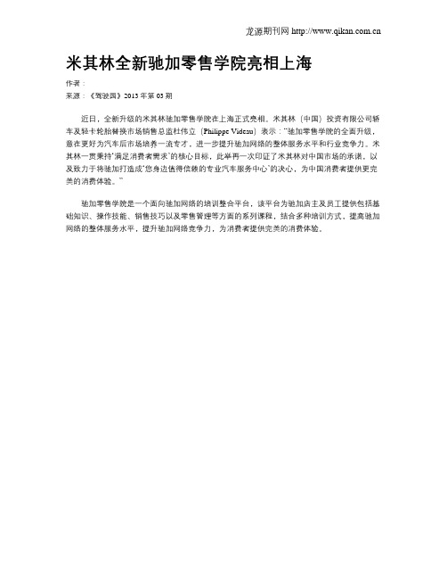 米其林全新驰加零售学院亮相上海