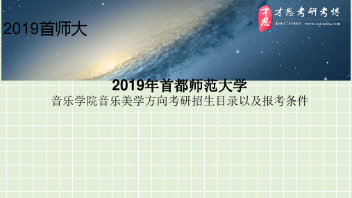 2019年首都师范大学音乐学院音乐美学方向考研招生目录以及报考条件