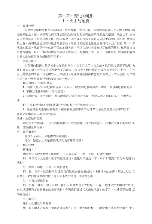 七年级科学上册 第六章 变化的地形 第一节 火山与地震教案 华东师大版.doc