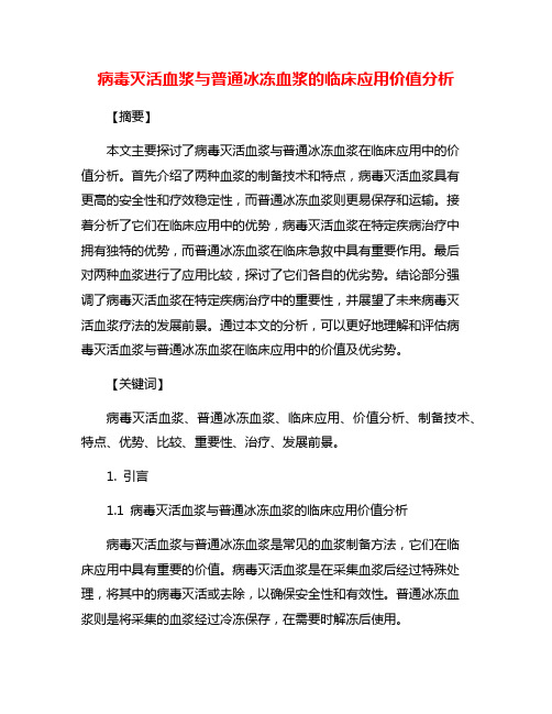 病毒灭活血浆与普通冰冻血浆的临床应用价值分析