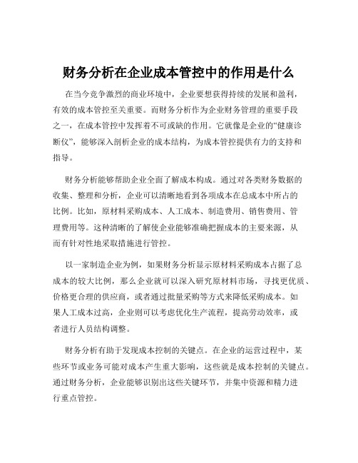 财务分析在企业成本管控中的作用是什么