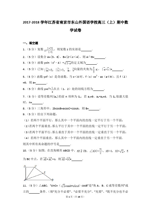 2017-2018年江苏省南京市东山外国语学校高三(上)期中数学试卷及参考答案