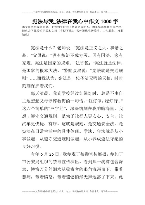 宪法与我_法律在我心中作文1000字