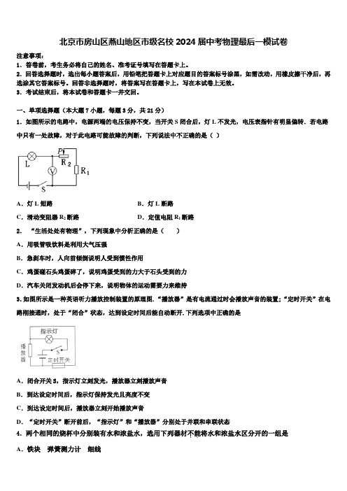 北京市房山区燕山地区市级名校2024届中考物理最后一模试卷含解析