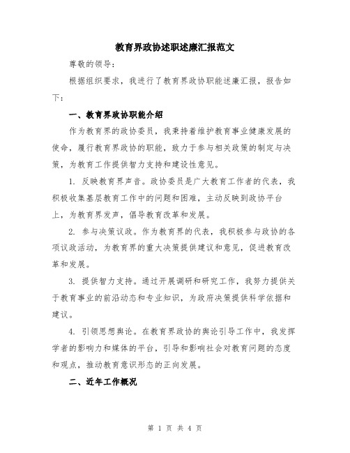 教育界政协述职述廉汇报范文