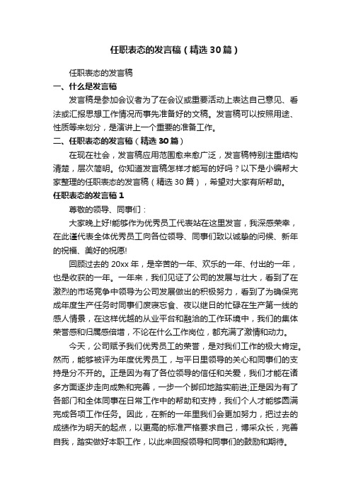 任职表态的发言稿（精选30篇）