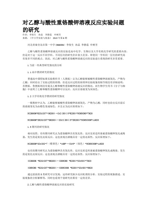 对乙醇与酸性重铬酸钾溶液反应实验问题的研究